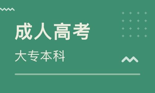 宁波成考本科学习难度大吗?