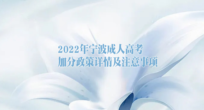 2022年宁波成人高考加分政策详情及注意事项