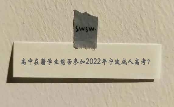 高中在籍学生能否参加2022年宁波成人高考？