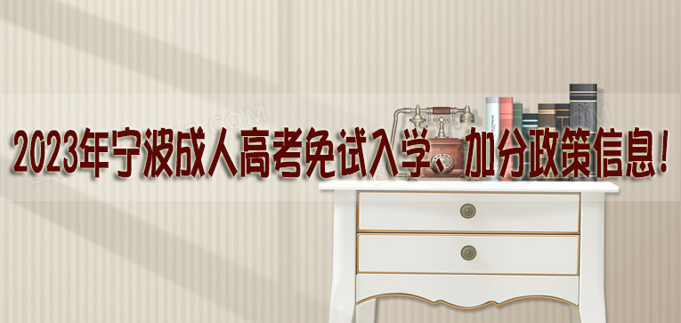 最新！2023年宁波成人高考免试入学、加分政策信息!