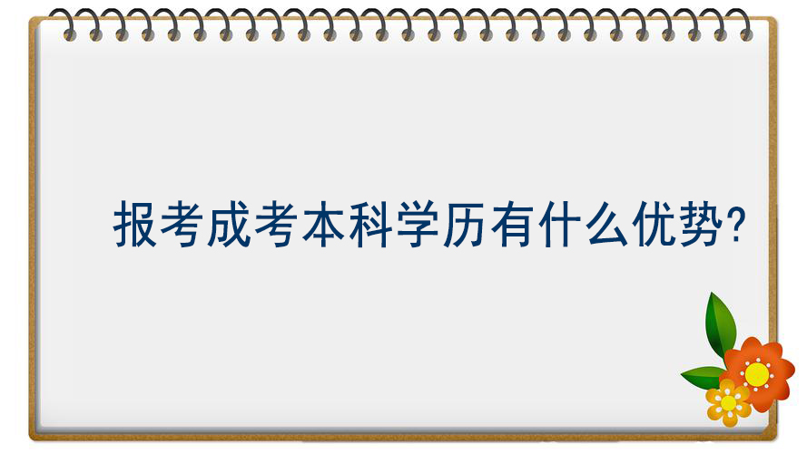 报考宁波成考本科学历有什么优势?