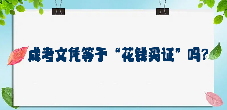 宁波成考文凭等于“花钱买证”吗?