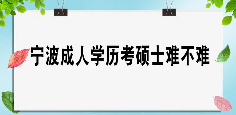 宁波成人学历考硕士难不难？