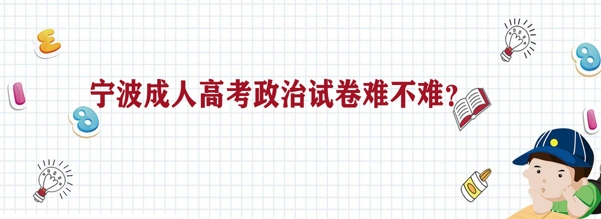 宁波成人高考政治试卷难不难？