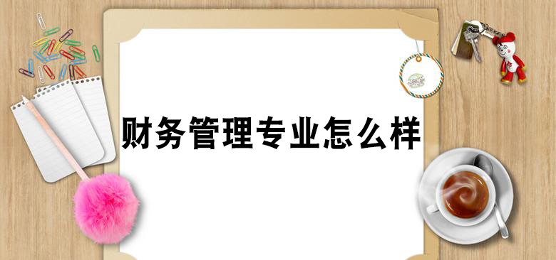 宁波成人高考财务管理专业怎么样？