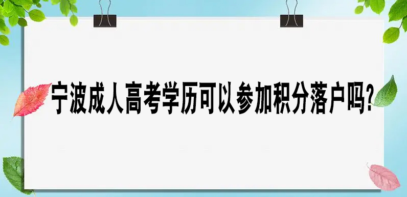 宁波成人高考学历可以参加积分落户吗？