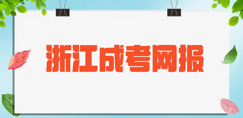 2024年浙江成考网报报名开启