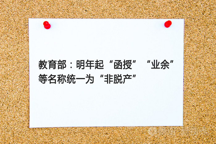 教育部：明年起“函授”“业余”等名称统一为“非脱产”