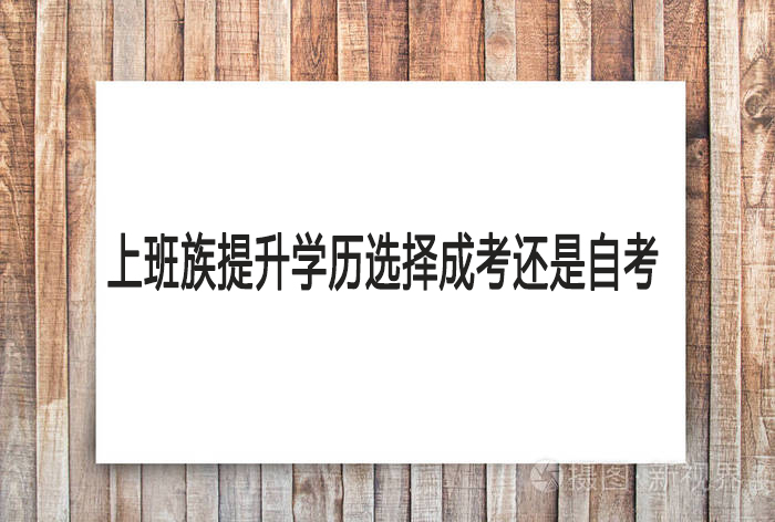 上班族提升学历选择成考还是自考？