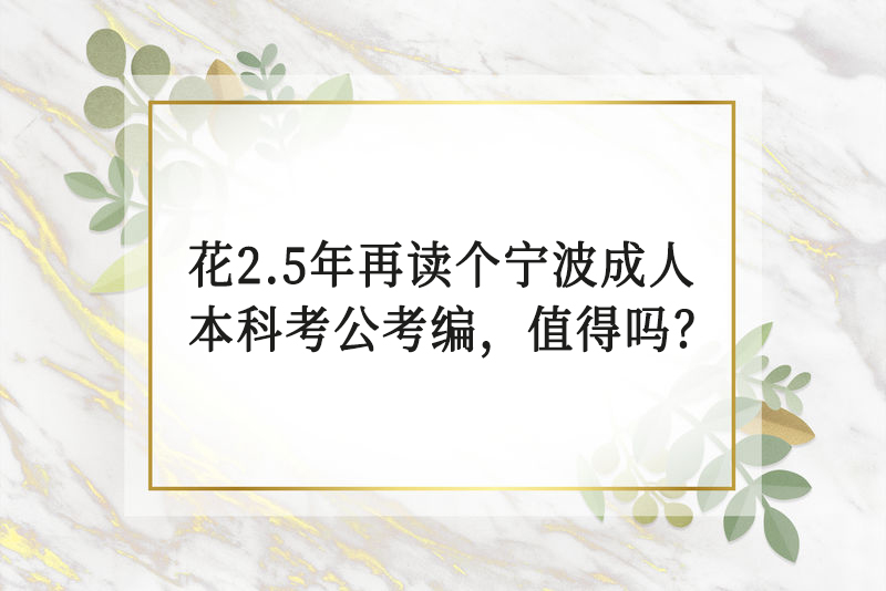 花2.5年再读个宁波成人本科考公考编，值得吗？