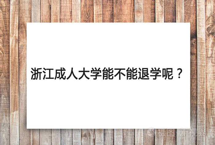 浙江成人学历在读能不能办理退学？