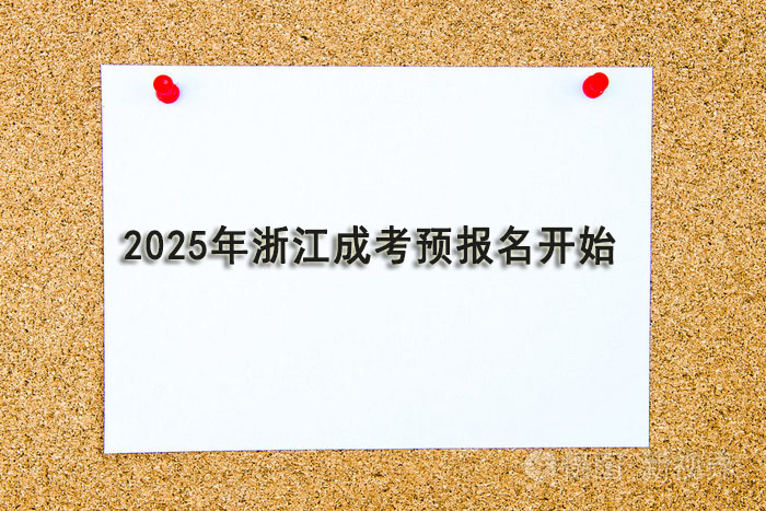 2025年浙江成考预报名开始