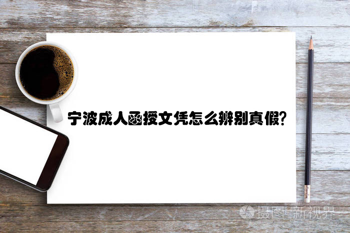 宁波成人函授文凭怎么辨别真假？