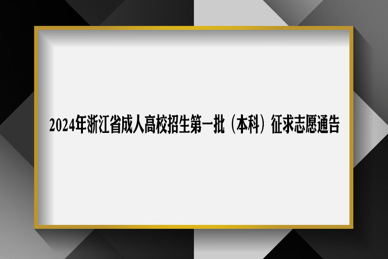 2024年浙江省成人高校招生第一批（本科）征求志愿通告