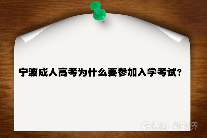 宁波成人高考为什么要参加入学考试？