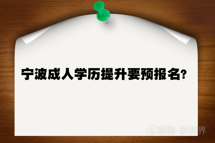 宁波成人学历提升要预报名