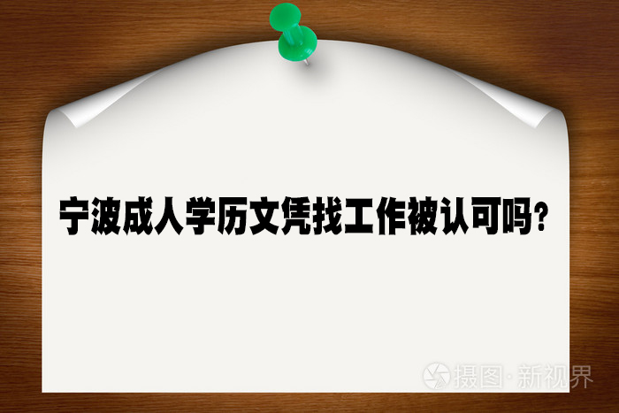 宁波成人学历文凭找工作被认可吗？