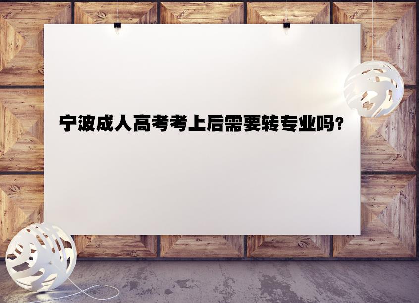 宁波成人高考考上后可以转专业吗？