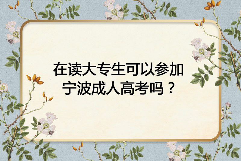 在读大专生可以参加宁波成人高考吗？