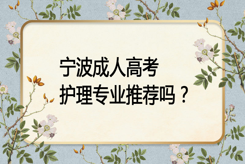 宁波成人高考护理专业推荐吗？