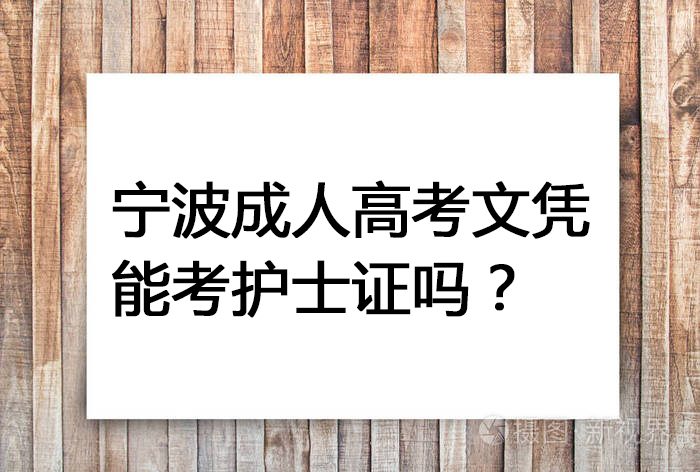 宁波成人高考文凭能考护士证吗？